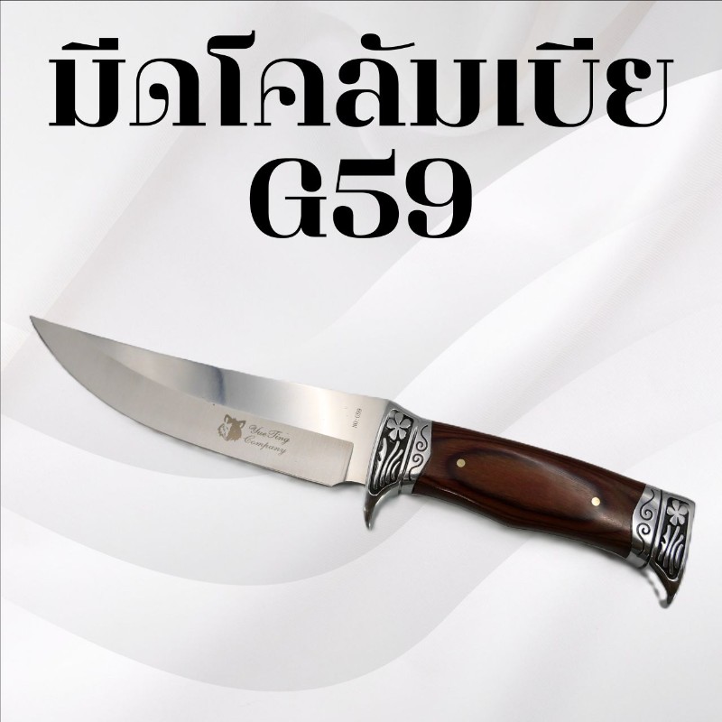 มีดเดินป่าโคลัมเบีย รหัส G59