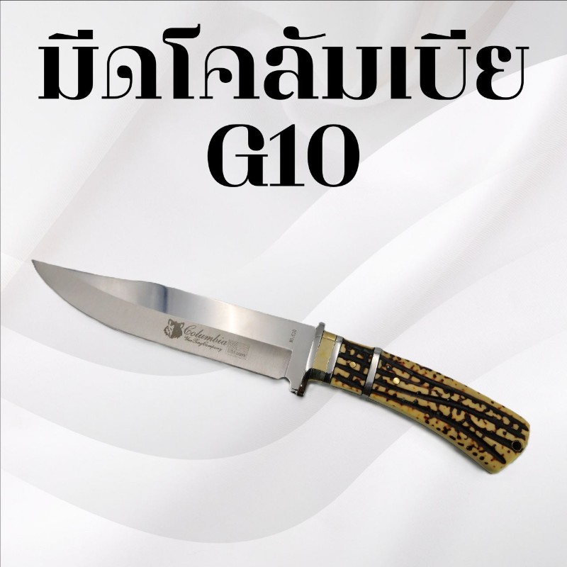 มีดเดินป่าโคลัมเบีย รหัส G10