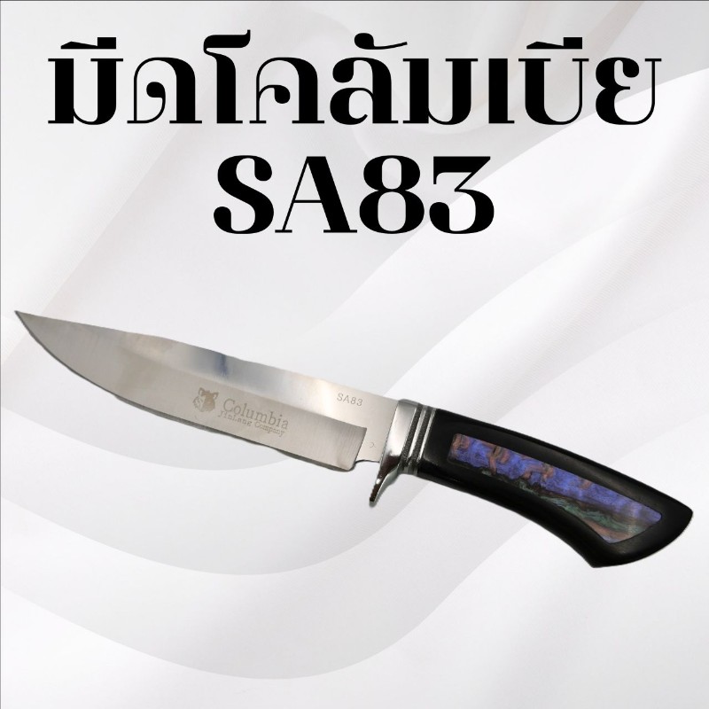 มีดเดินป่าโคลัมเบีย รหัส SA83