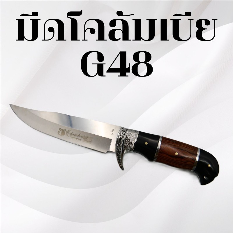 มีดเดินป่าโคลัมเบีย รหัส G48