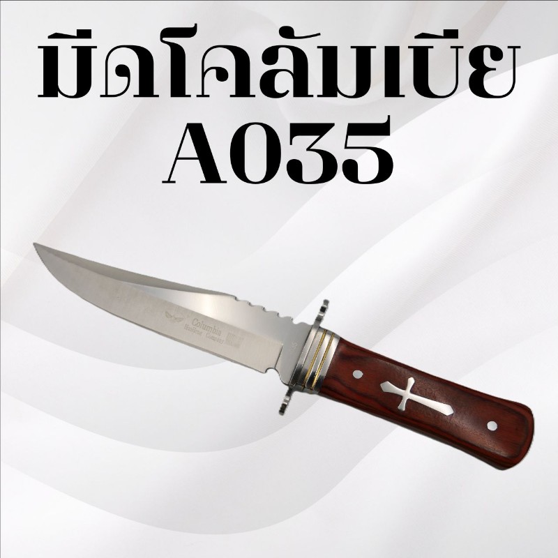 มีดเดินป่าโคลัมเบีย รหัส A035
