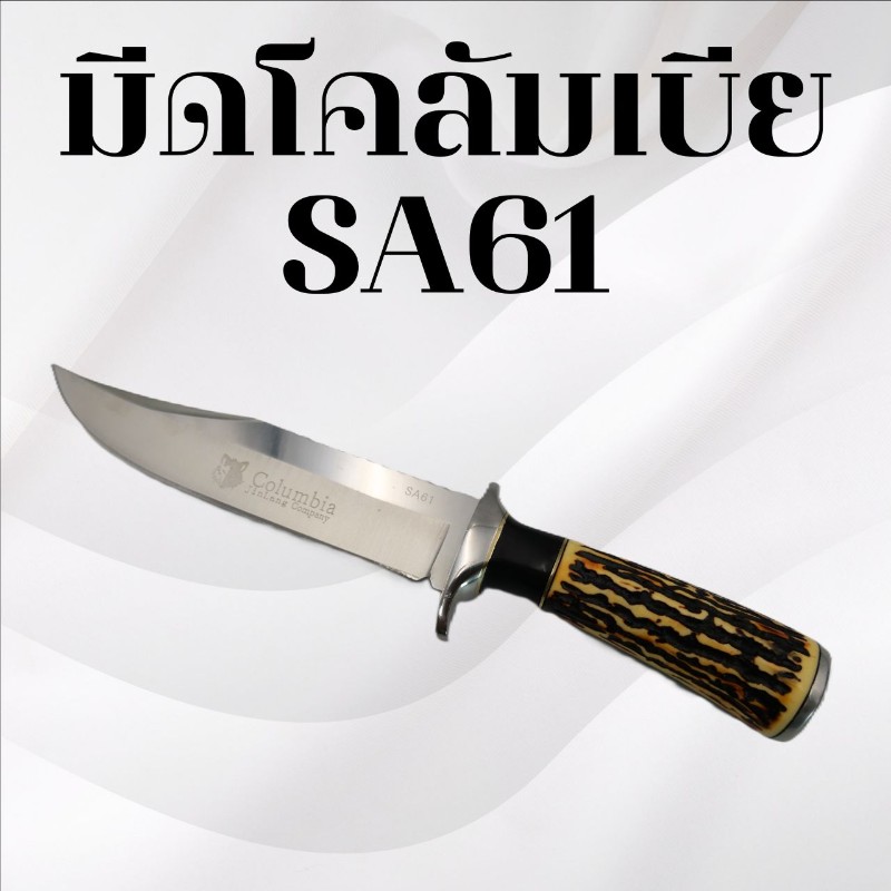 	มีดเดินป่าโคลัมเบีย รหัส SA61