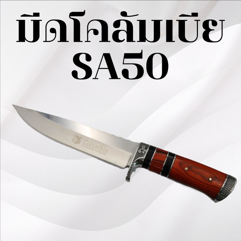 	มีดเดินป่าโคลัมเบีย รหัส SA50