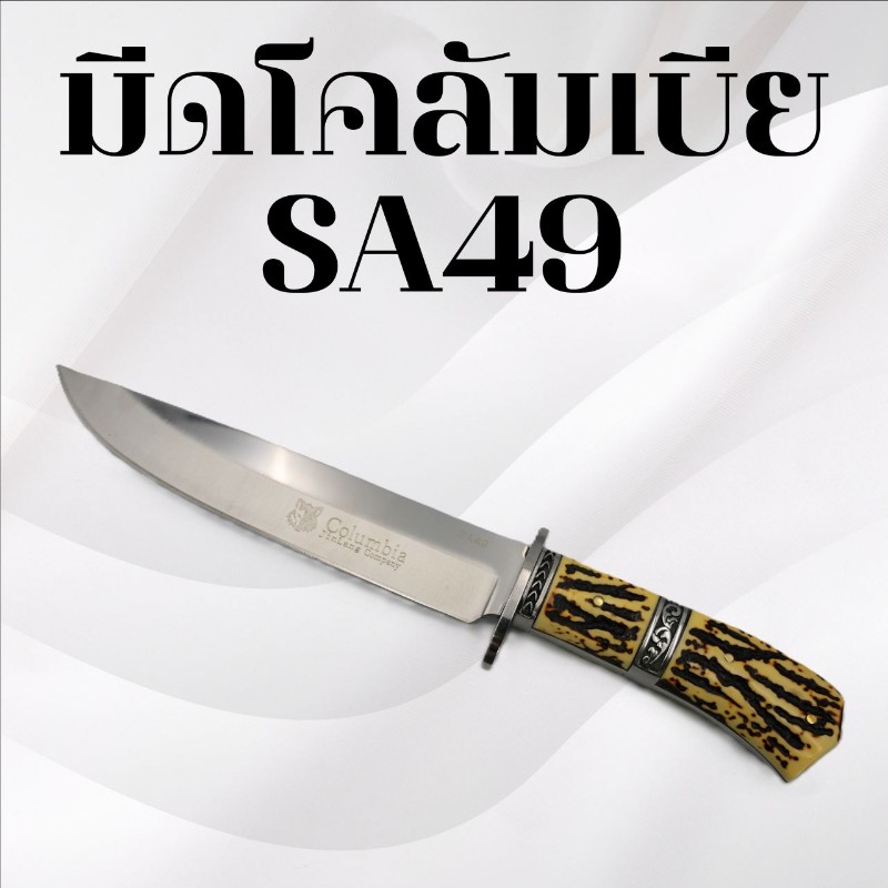 	มีดเดินป่าโคลัมเบีย รหัส SA49