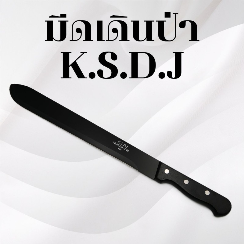 มีดเดินป่า รหัส K.S.D.J