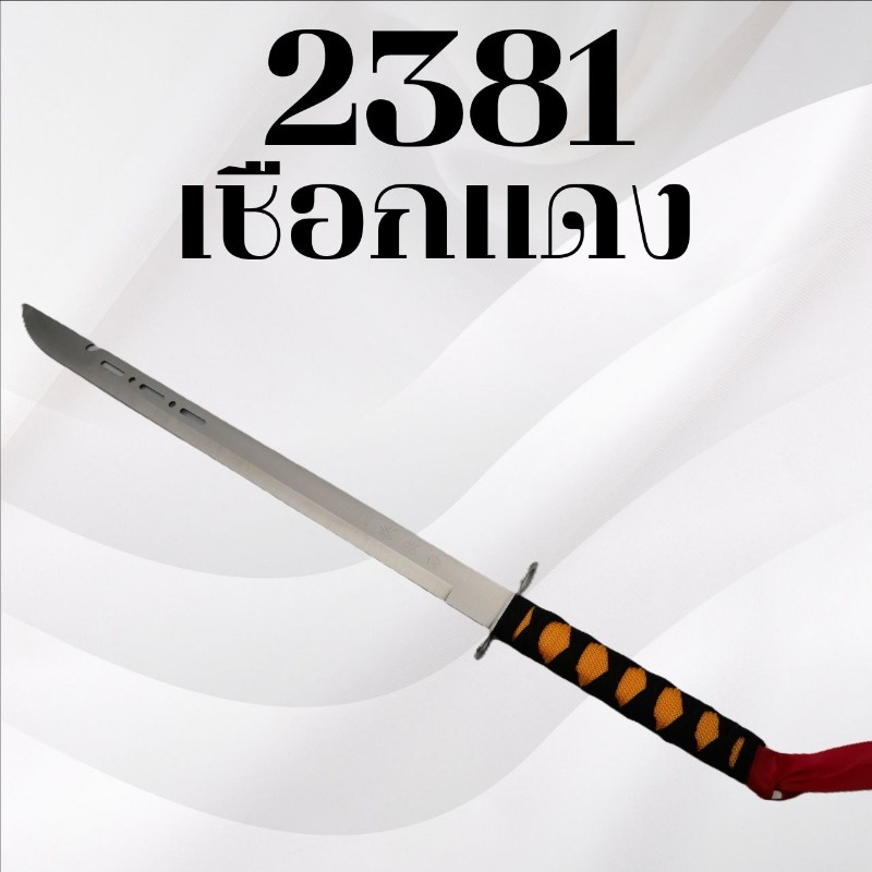 ดาบจีน รหัส 2381 เชือกแดง