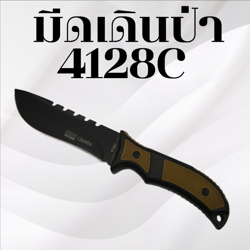 มีดเดินป่า รหัส 4128C
