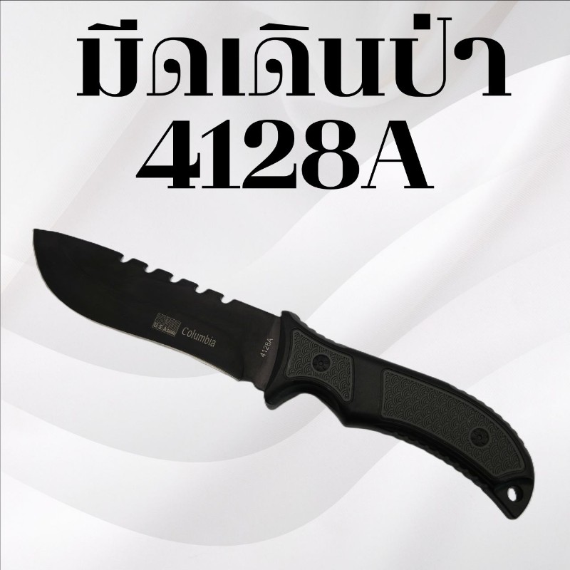 มีดเดินป่า รหัส 4128A