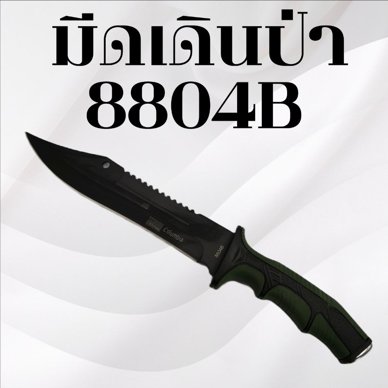 มีดเดินป่า รหัส 8804B