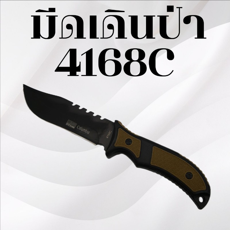 มีดเดินป่า รหัส 4168C