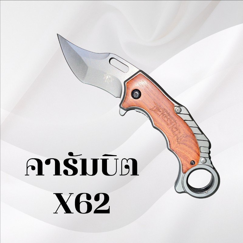 คารัมบิต รหัส X62