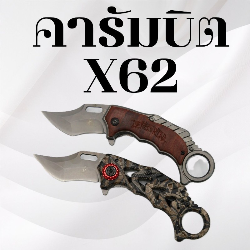 คารัมบิต รหัส X62