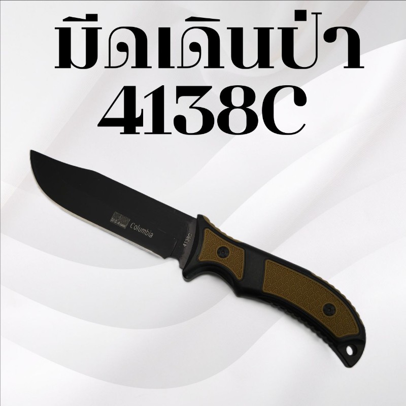 มีดเดินป่า รหัส 4138C