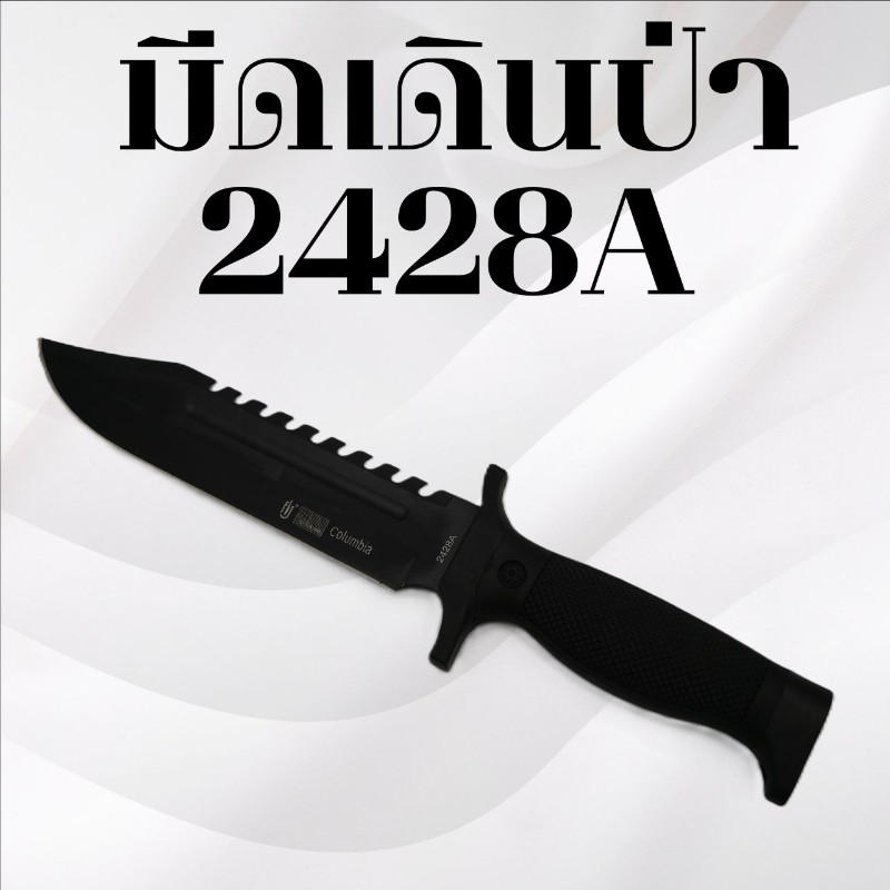 มีดเดินป่า รหัส 2428A