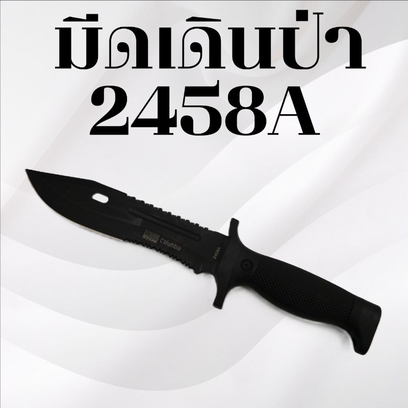 มีดเดินป่า รหัส 2458A