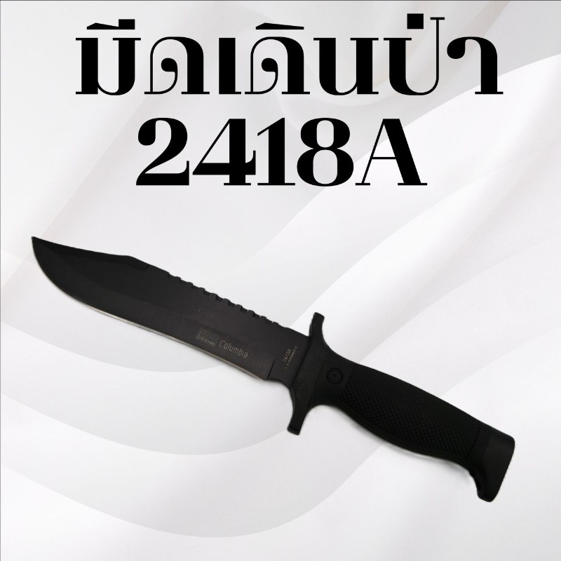 มีดเดินป่า รหัส 2418A