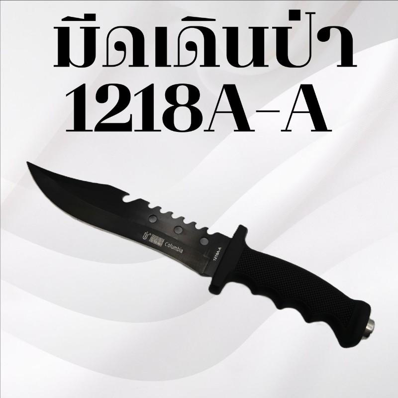 มีดเดินป่า รหัส 1218A-A