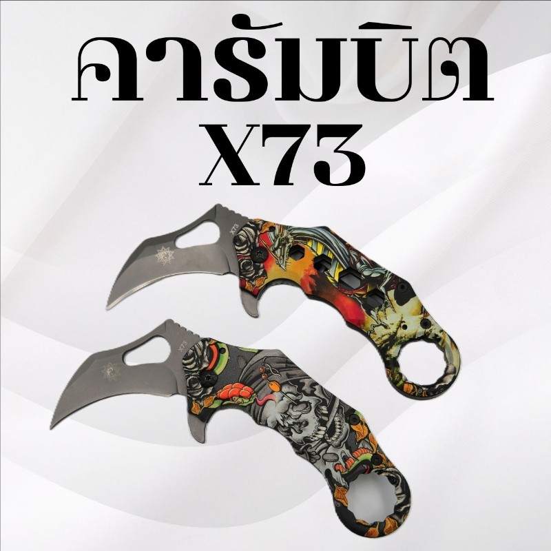 คารัมบิต รหัส X73