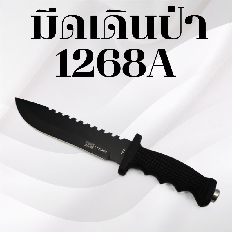 มีดเดินป่า รหัส 1268A