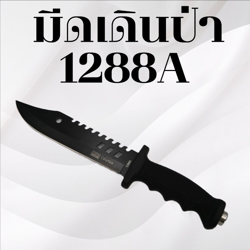 มีดเดินป่า รหัส 1288A