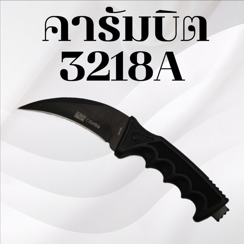 คารัมบิต รหัส 3218A