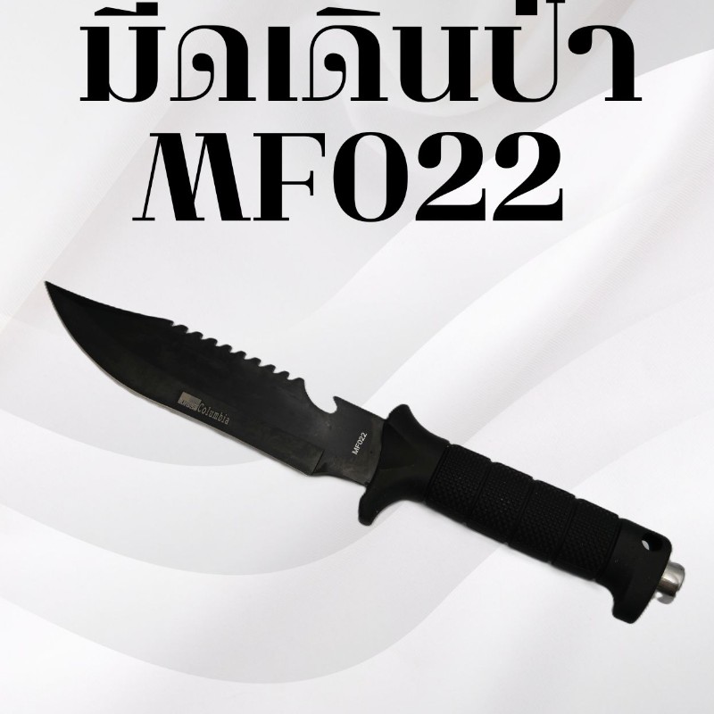 มีดเดินป่า รหัส MF022