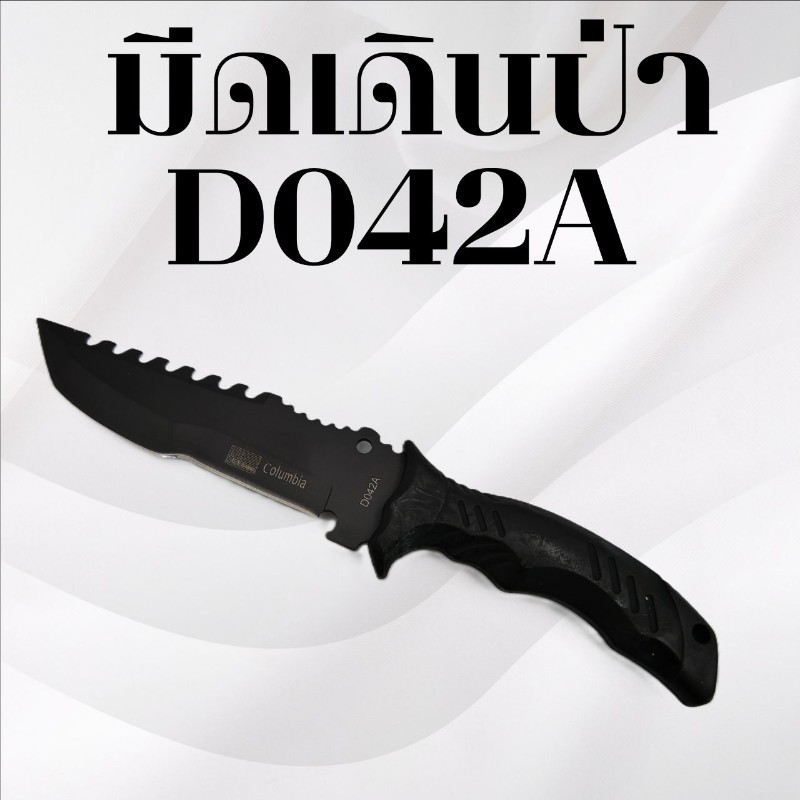มีดเดินป่า รหัส D042A