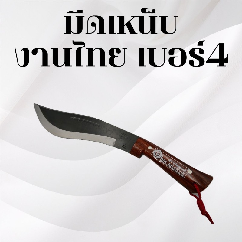 มีดเหน็บงานไทย เบอร์4
