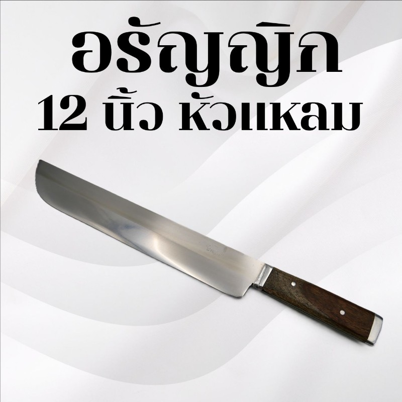 มีดอรัญญิก 12นิ้ว หัวแหลม