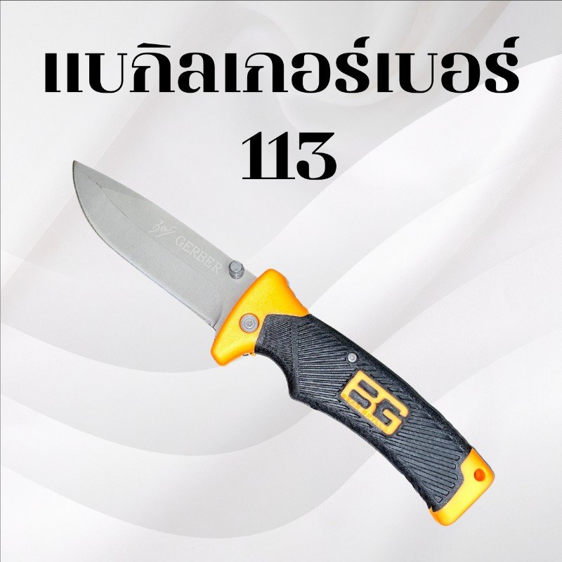 มีดพับแบกิลเกอร์เบอร์ 113