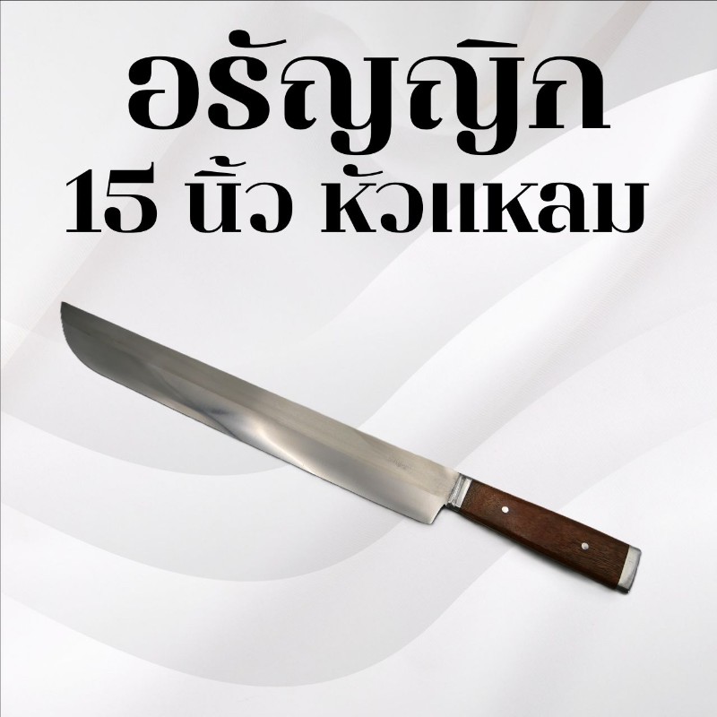 มีดอรัญญิก 15นิ้ว หัวแหลม