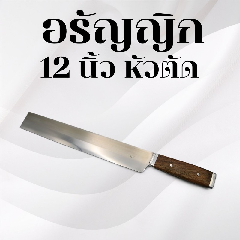 	มีดอรัญญิก 12นิ้ว หัวตัด