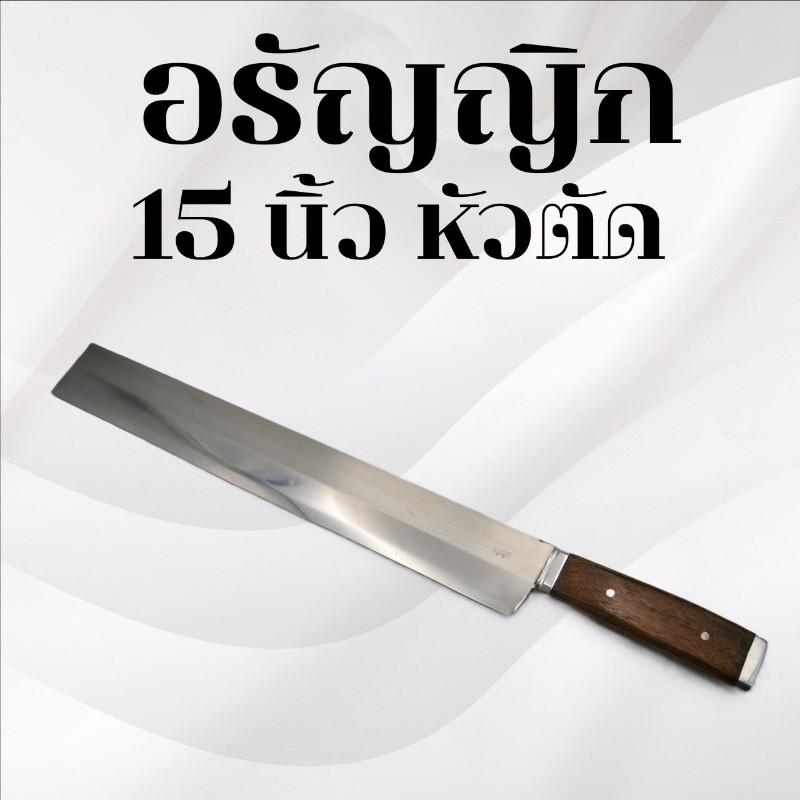 มีดอรัญญิก 15นิ้ว หัวตัด