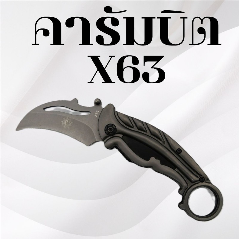 คารัมบิต รหัส X63