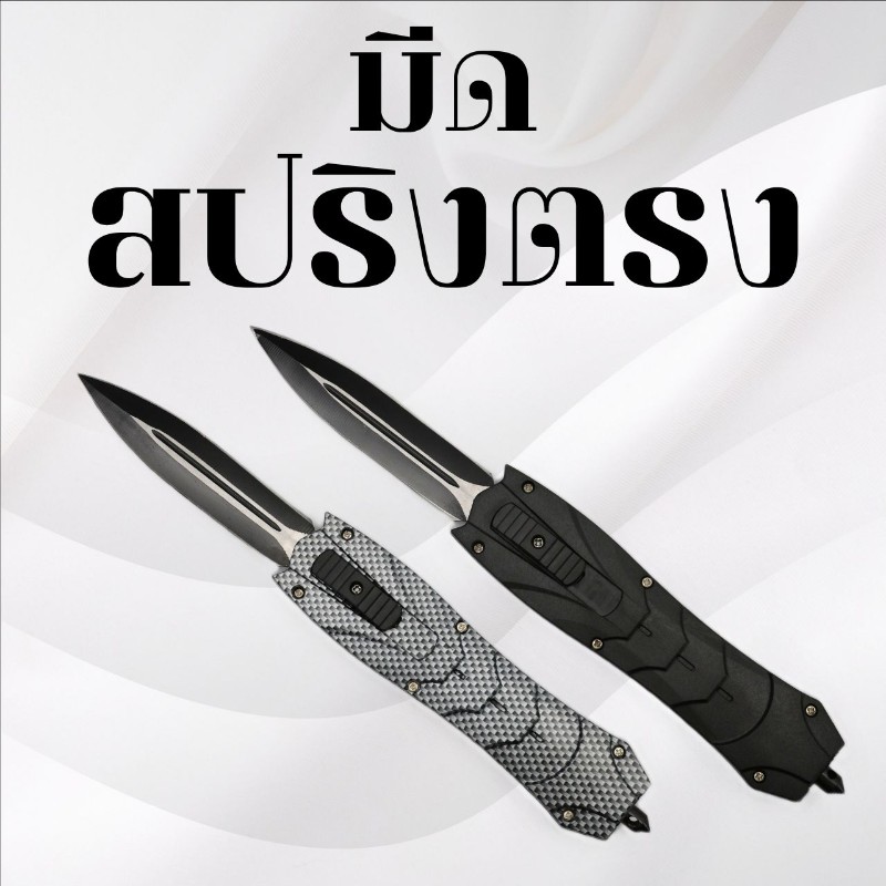 มีดสปริงตรง 