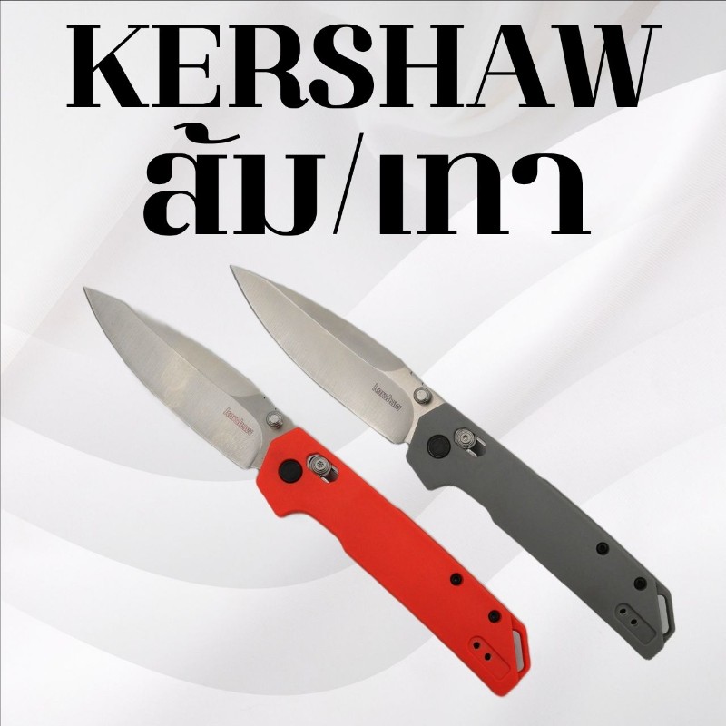 มีดพับ Kershaw สีส้มและเทา
