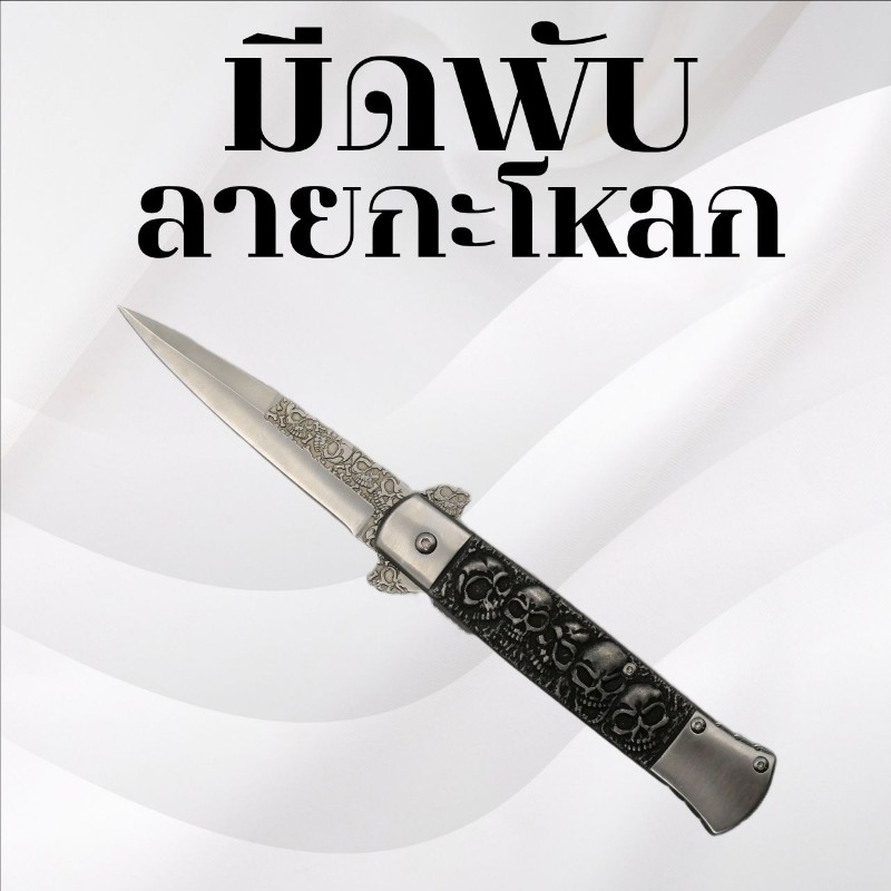 มีดพับ ลายกะโหลก