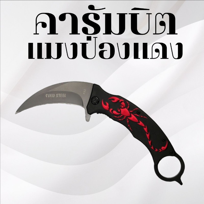 คารัมบิต แมงป่องแดง