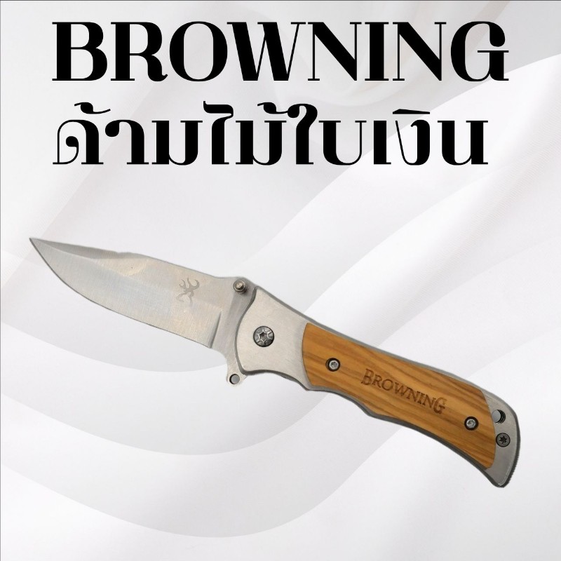 มีดพับ Browning ด้ามไม้ใบเงิน