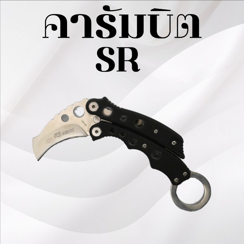 คารัมบิต รหัส SR