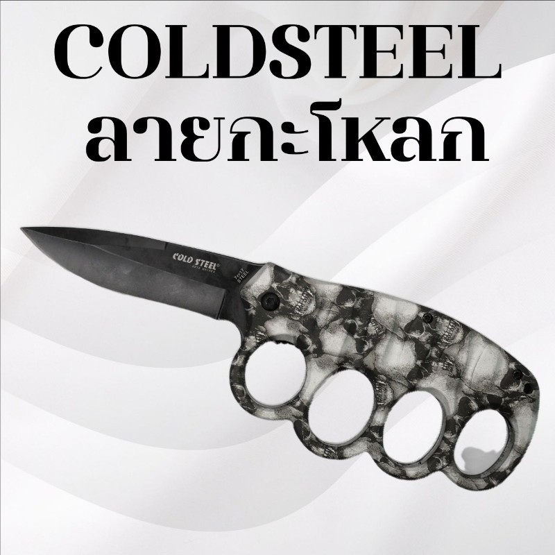มีดพับCold steel ลายกะโหลก