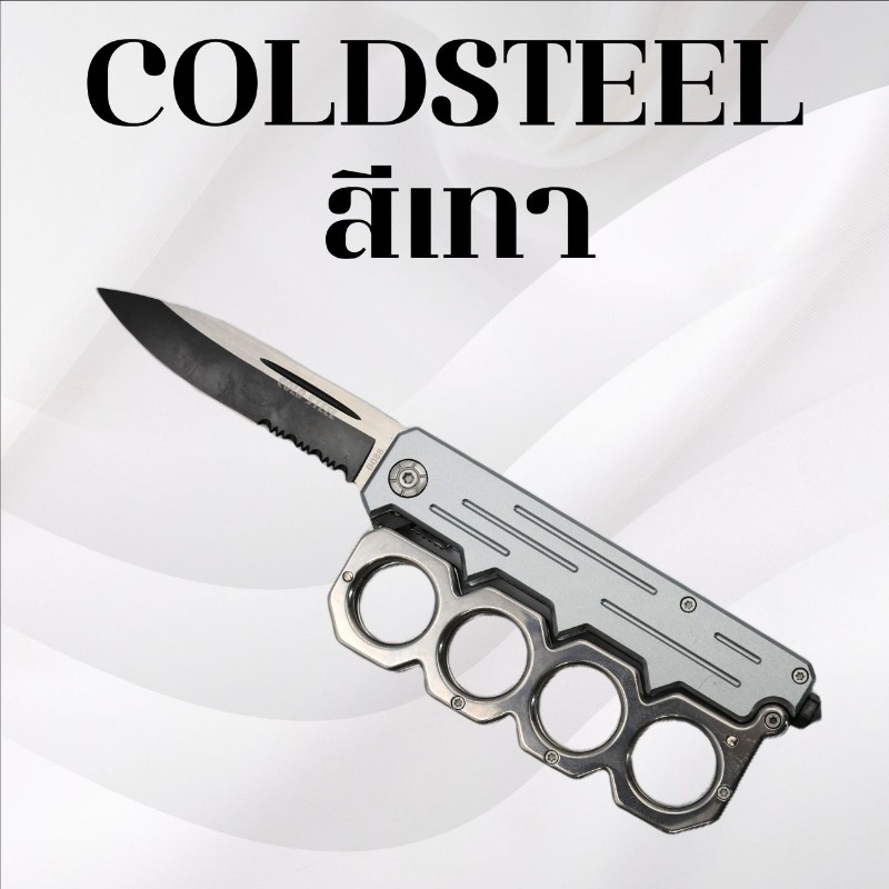  มีดพับCold steel สีเทา