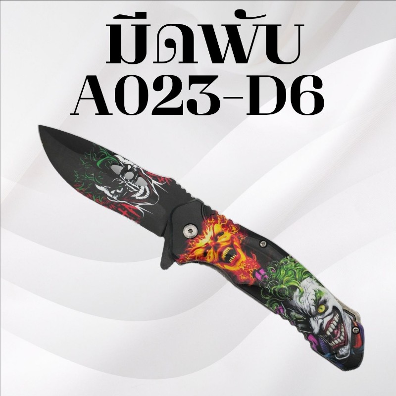 มีดพับ รหัส A023-D6