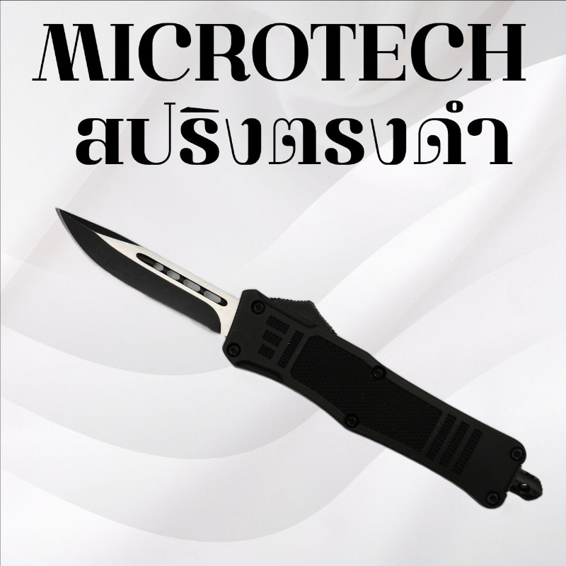 มีดสปริงตรง Microtech ดำ