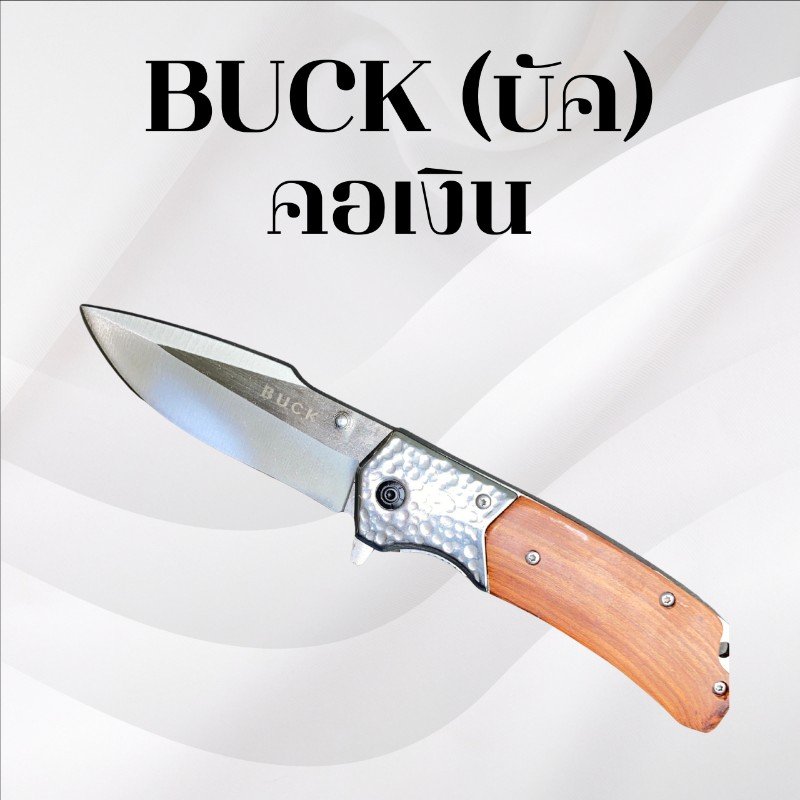 มีดพับบัค คอเงิน