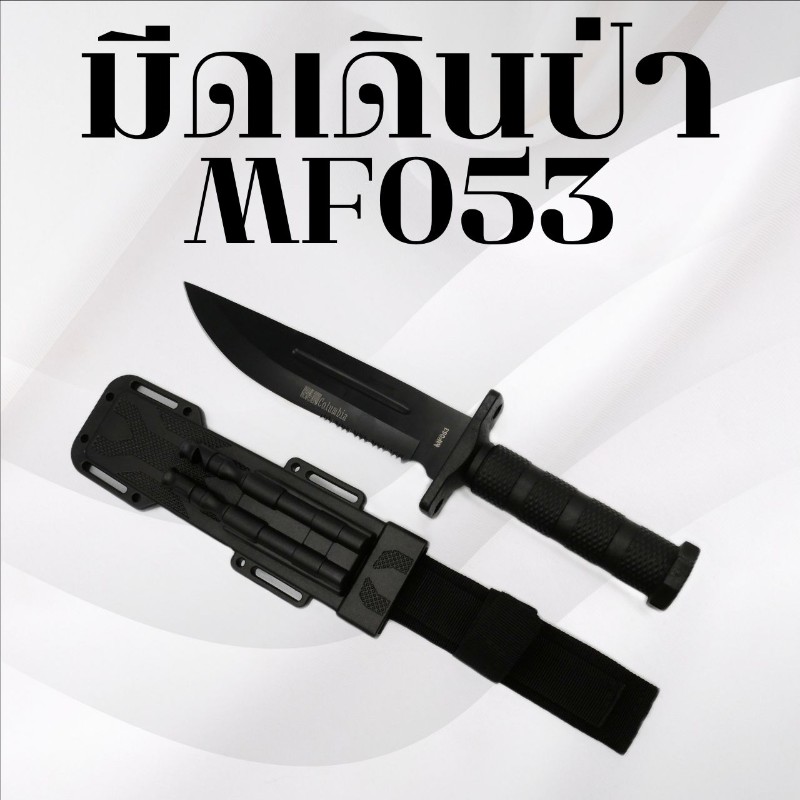 มีดเดินป่า รหัส MF053