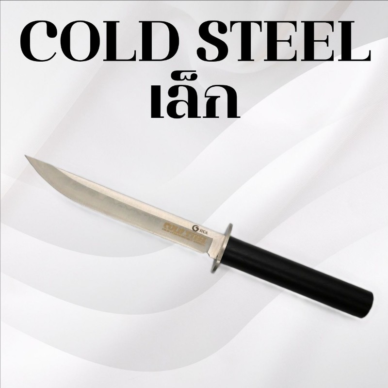 มีดเดินป่า Cold steel เล็ก
