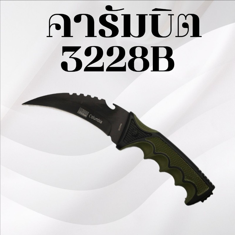 คารัมบิต รหัส 3228B