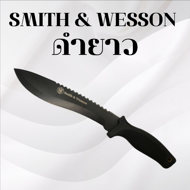 มีดเดินป่า Smith & Wesson ด้ามดำยาว