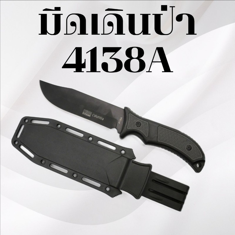มีดเดินป่า รหัส 4138A